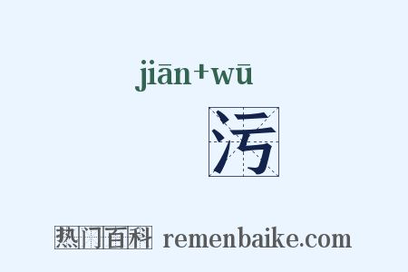 瀸污是什么意思的图片
